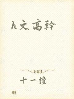 h文高干