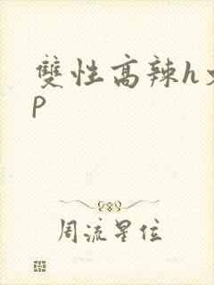 双性高辣h文np
