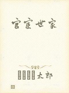 官宦世家
