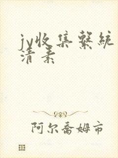 jy收集系统白清素