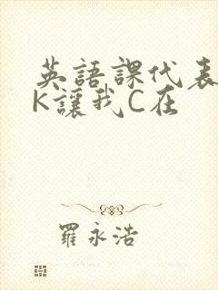 英语课代表穿JK让我C在