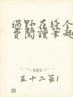 过野在线全文免费阅读笔趣阁