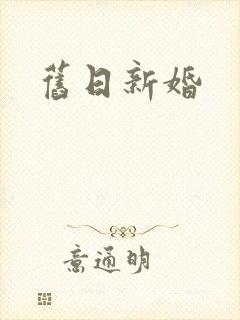 旧日新婚