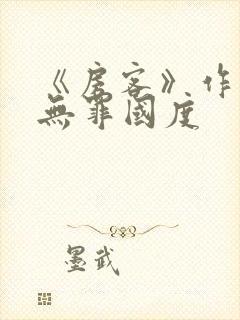 《房客》作者:无罪国度