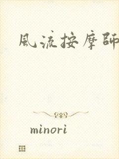 风流按摩师