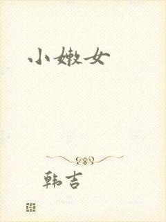 小嫩女