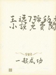 王逸7号的都市小说免费阅读