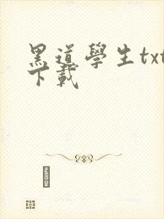 黑道学生txt下载