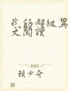 我的超级异能全文阅读