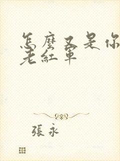 怎么又是你by老红军