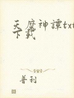 天魔神谭txt下载