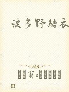 波多野结衣步兵