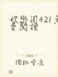 娱乐圈421免费阅读