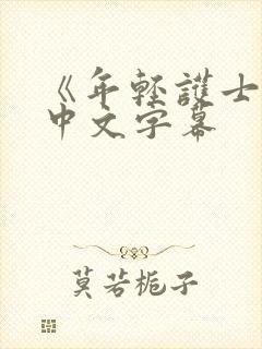 《年轻护士2》中文字幕