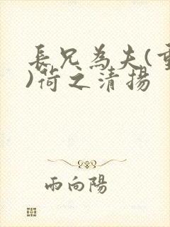 长兄为夫(重生)荷之清扬