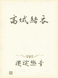 高城结衣