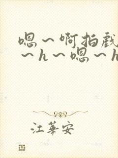 嗯～啊拍戏强做～h～嗯～h