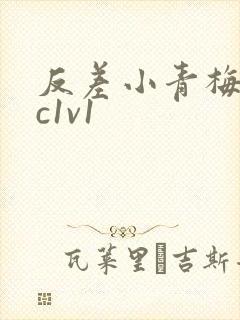 反差小青梅不经c1v1