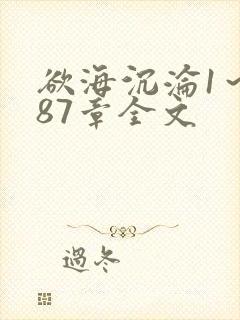 欲海沉沦1～887章全文