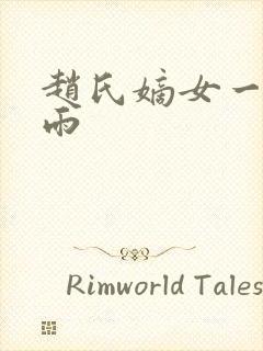 赵氏嫡女一蓑烟雨