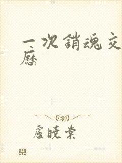 一次销魂交换经历