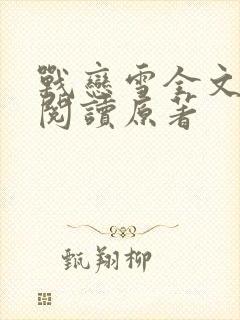 战恋雪全文免费阅读原著