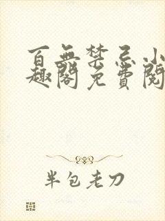 百无禁忌小说笔趣阁免费阅读