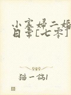 小寡妇二婚娇宠日常[七零] 溯时