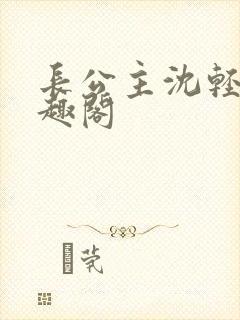 长公主沈轻舟笔趣阁