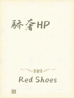 骄奢HP