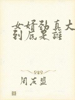 女婿劲真大枪枪到底是谁