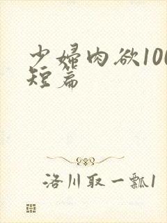 少妇肉欲100短篇