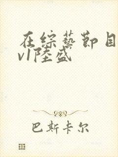 在综艺节目里1v1陆盛