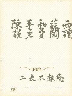 陈平和苏雨琪小说免费阅读