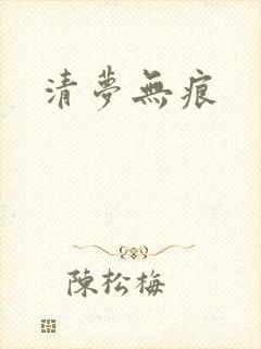 清梦无痕