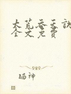 太荒吞天诀小说全文免费