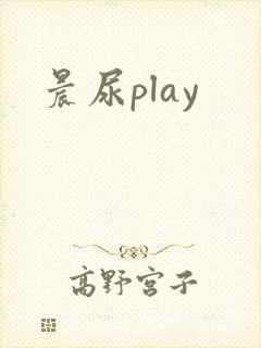 晨尿play