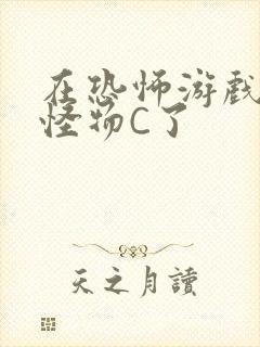 在恐怖游戏里被怪物C了