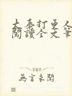 大奉打更人免费阅读全文笔趣阁