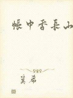 帐中香长山君