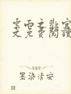 云雨之欢官场全文免费阅读