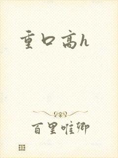 重口高h