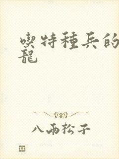 吃特种兵的大黑龙