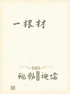 一根材