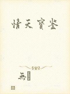 情天宝鉴