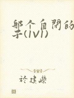 那个自闭的小傻子(1V1)