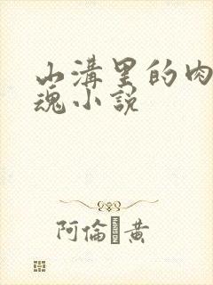 山沟里的肉体销魂小说