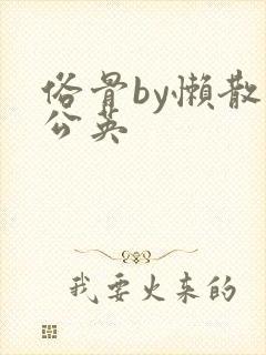 俗骨by懒散蒲公英