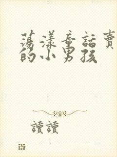 荡漾童话卖火柴的小男孩