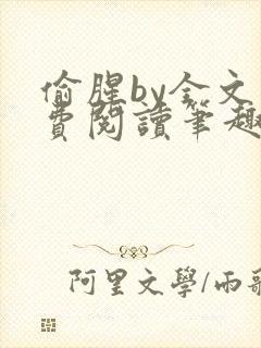 偷腥by全文免费阅读笔趣阁